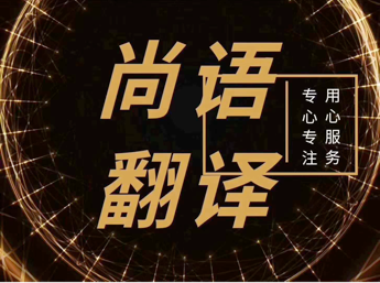 標(biāo)書(shū)翻譯公司-尚語(yǔ)翻譯 標(biāo)書(shū)翻譯公司-尚語(yǔ)翻譯