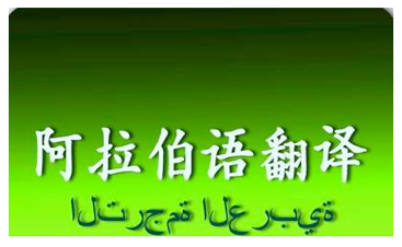 阿拉伯語譯中文1000字-尚語翻譯 阿拉伯語譯中文1000字-尚語翻譯