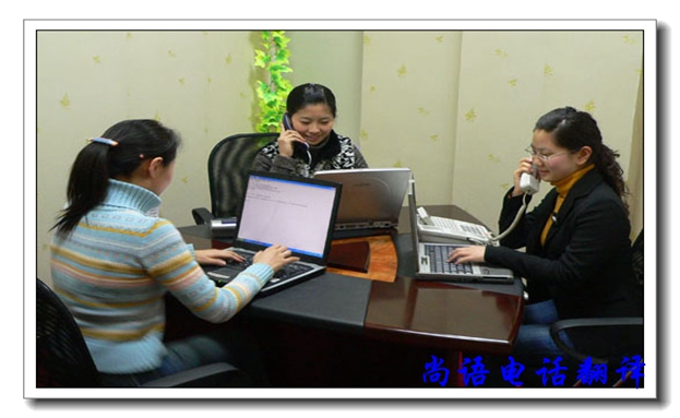 口譯電話翻譯服務有哪些優缺點,尚語翻譯公司告訴你