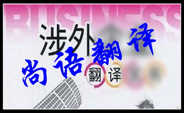 涉外公證書(shū)翻譯及公證書(shū)翻譯要求