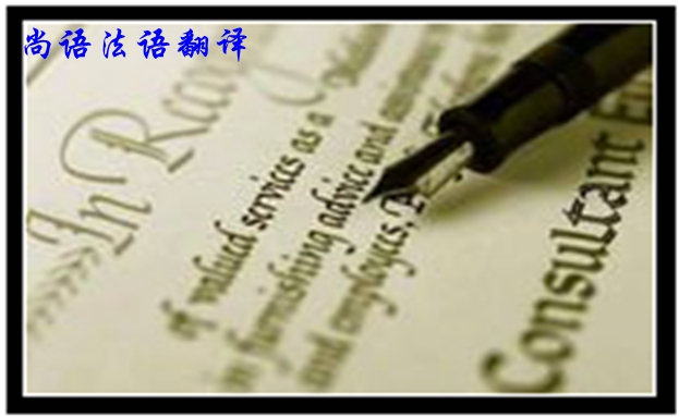 專業(yè)法語(yǔ)筆譯翻譯是不是很難,如何去做好法語(yǔ)翻譯