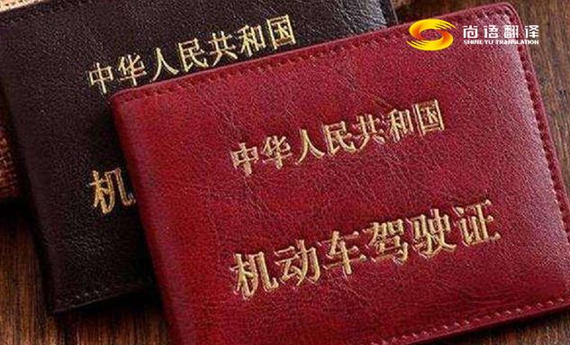 專業的翻譯公司駕駛本翻譯多少錢?