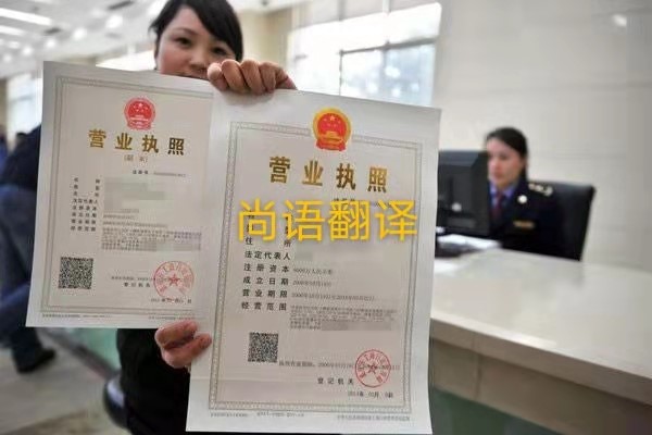 企業(yè)營業(yè)執(zhí)照的翻譯有哪些要求呢?——正規(guī)翻譯公司
