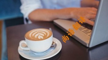 ffbbff06d685097d4d84da3c18999096.jpg 企業(yè)宣傳冊翻譯價格.jpg