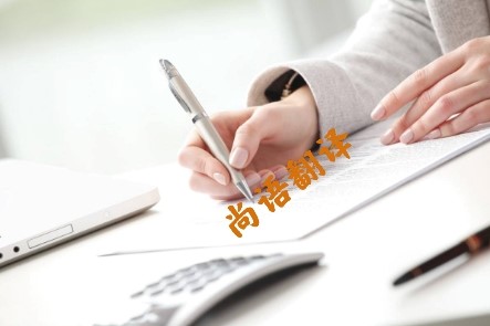 6016a562b27a90c3bbc0560676b6a55d.jpg 德語(yǔ)合同翻譯費(fèi)用.jpg