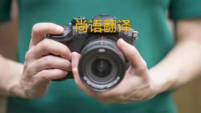 專業(yè)相機(jī)說(shuō)明書的翻譯應(yīng)該注意哪些事項(xiàng)?——正規(guī)翻譯公司
