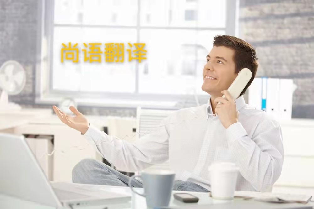 西班牙語(yǔ)電話翻譯的操作流程是怎么樣的?——正規(guī)翻譯公司