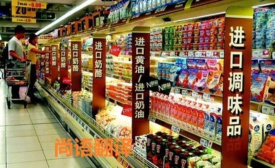 進(jìn)口食品標(biāo)簽翻譯該如何選擇正規(guī)的翻譯公司?