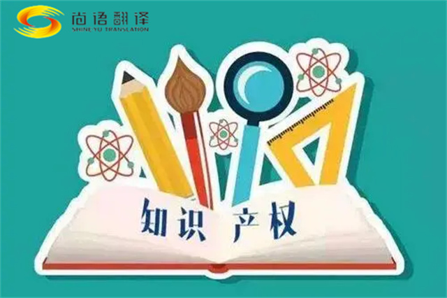 尚語翻譯|專利知識產(chǎn)權(quán)翻譯服務(wù)報價?如何選擇專業(yè)的知識產(chǎn)權(quán)翻譯公司