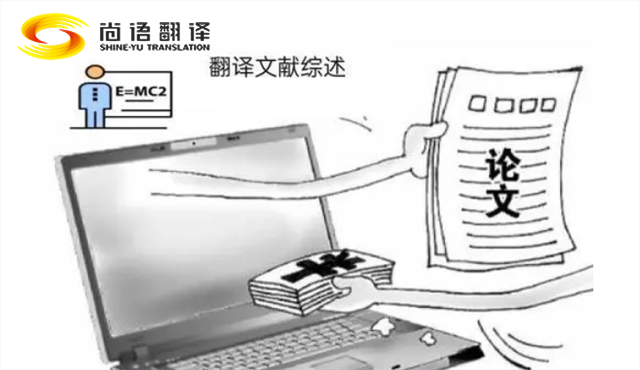 專業(yè)的論文翻譯 尚語翻譯:服務(wù)至上,售后無憂