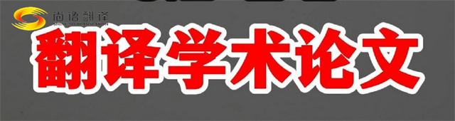 尚語翻譯|學術(shù)論文英文翻譯費用全解析|一篇論文多少錢?