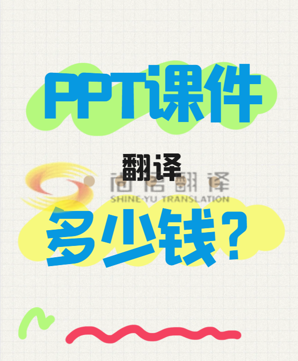 翻譯一份PPT文件需要多少錢?專業(yè)翻譯公司怎么收費?-尚語翻譯