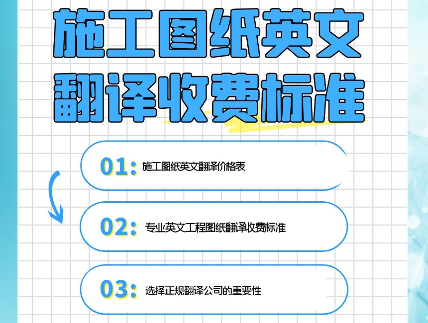 西安圖紙翻譯公司 圖紙翻譯公司收費標準,圖紙翻譯一張怎么收費