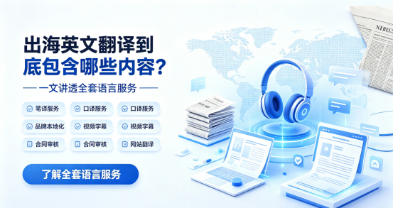 出海英文翻譯到底包含哪些內(nèi)容？一文講透全套語(yǔ)言服務(wù)
