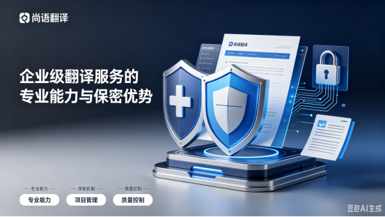 尚語翻譯：企業級翻譯服務的專業能力與保密優勢