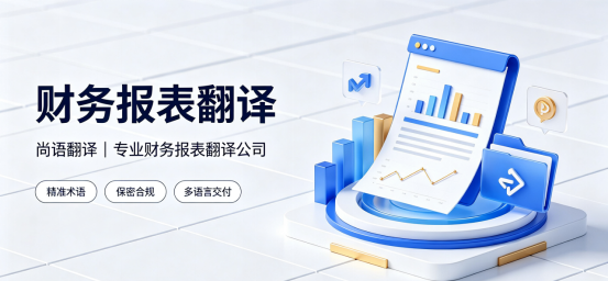 財務報表翻譯|尚語翻譯專業財務報表翻譯公司