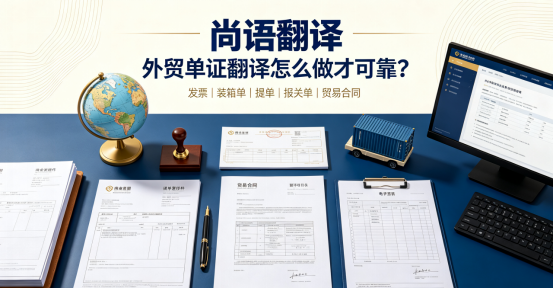 尚語翻譯|外貿單證翻譯怎么做才可靠？