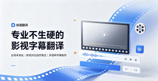 尚語翻譯|專業不生硬的影視字幕翻譯